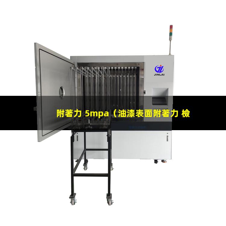 附著力 5mpa